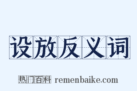 设放反义词是什么意思的图片